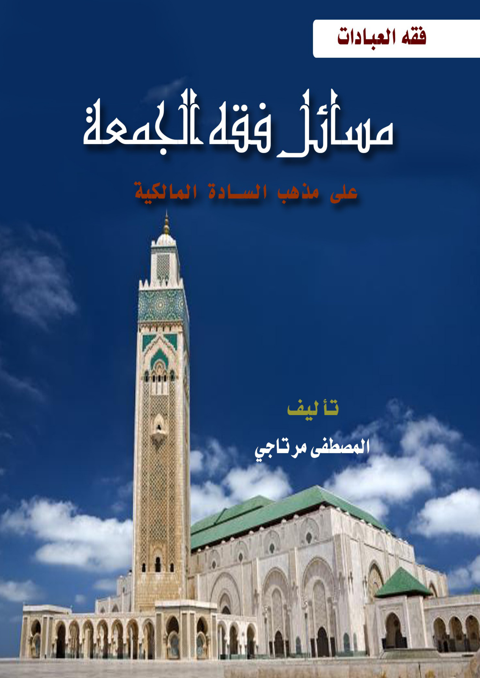 مسائل فقه الجمعة على المذهب المالكي