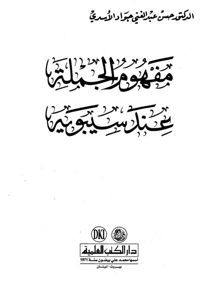مفهوم الجملة عند سيبويه