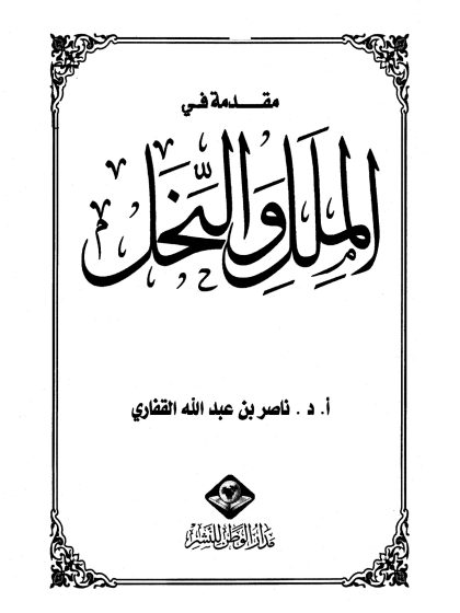 مقدمة في الملل والنحل