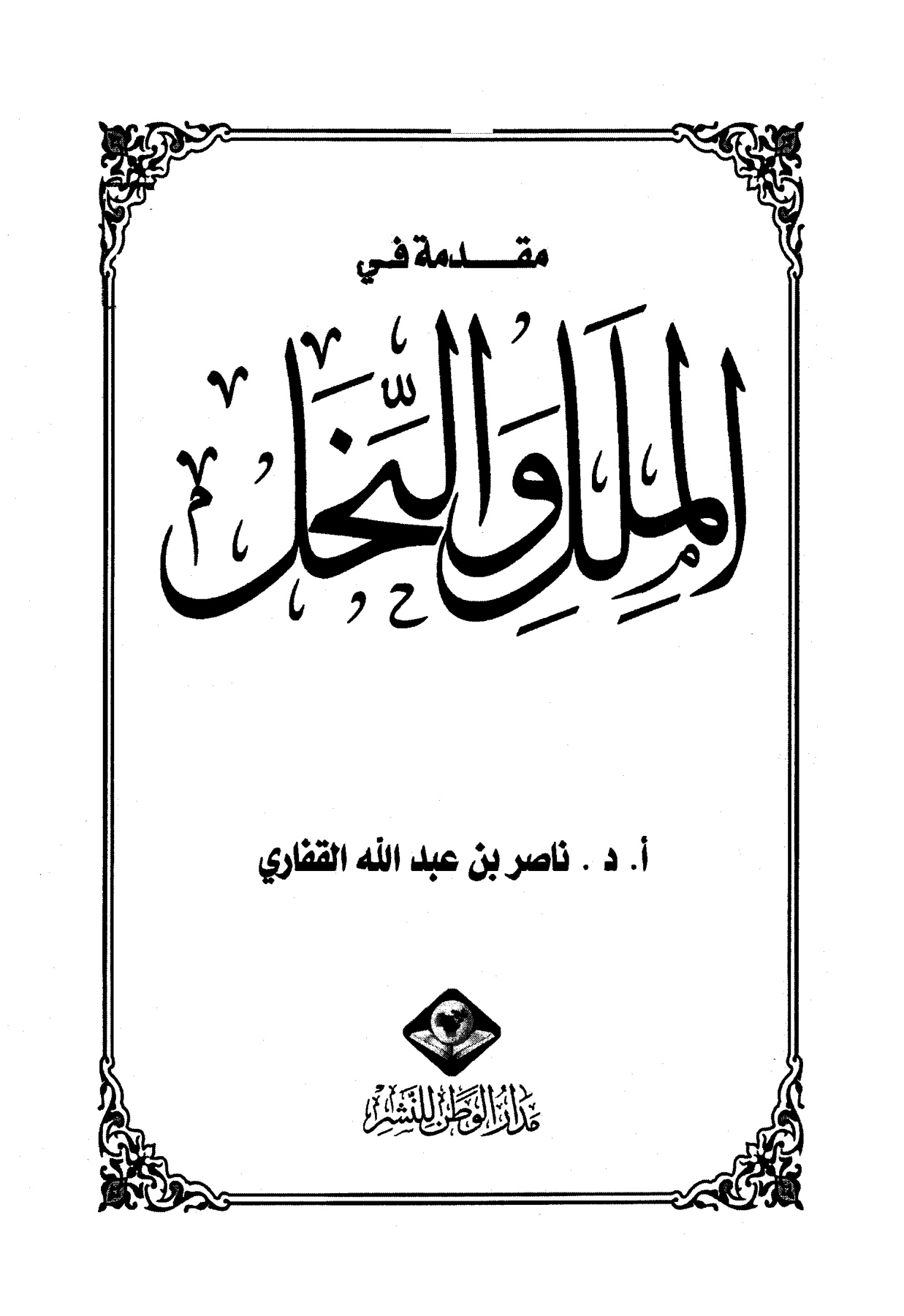مقدمة في الملل والنحل