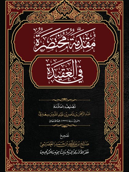 مقدمة مختصرة في العقيدة
