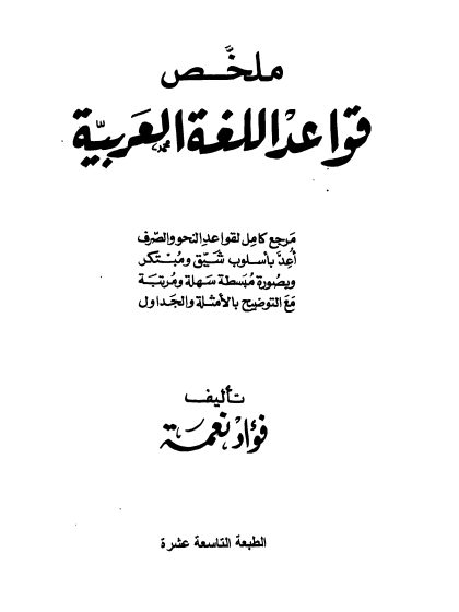 ملخص قواعد اللغة العربية الجزء الأول