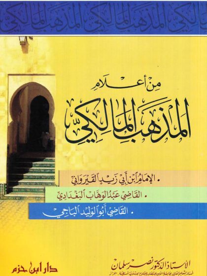 من أعلام المذهب المالكي