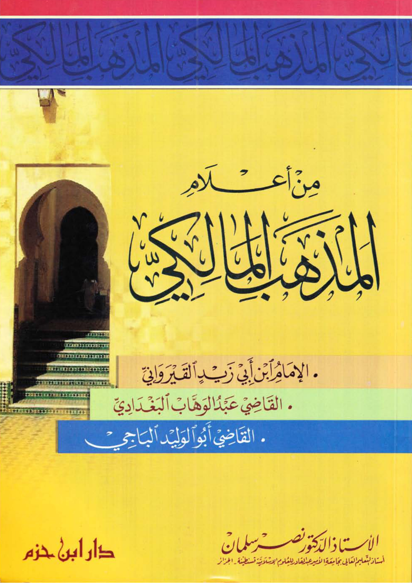 من أعلام المذهب المالكي