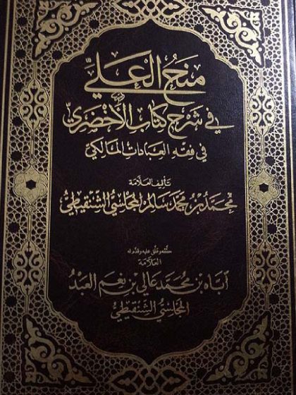 منح العلي في شرح كتاب الأخضري في فقه العبادات المالكي