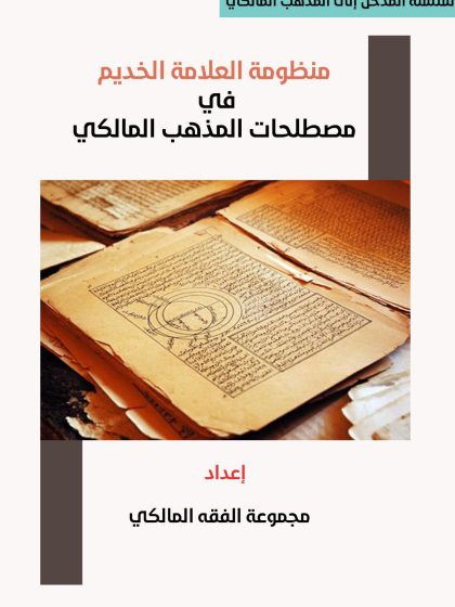 منظومة في مصطلحات المذهب المالكي