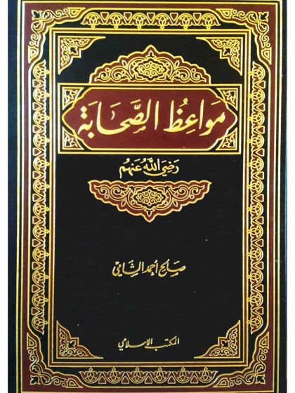 مواعظ الصحابة. صالح الشامي