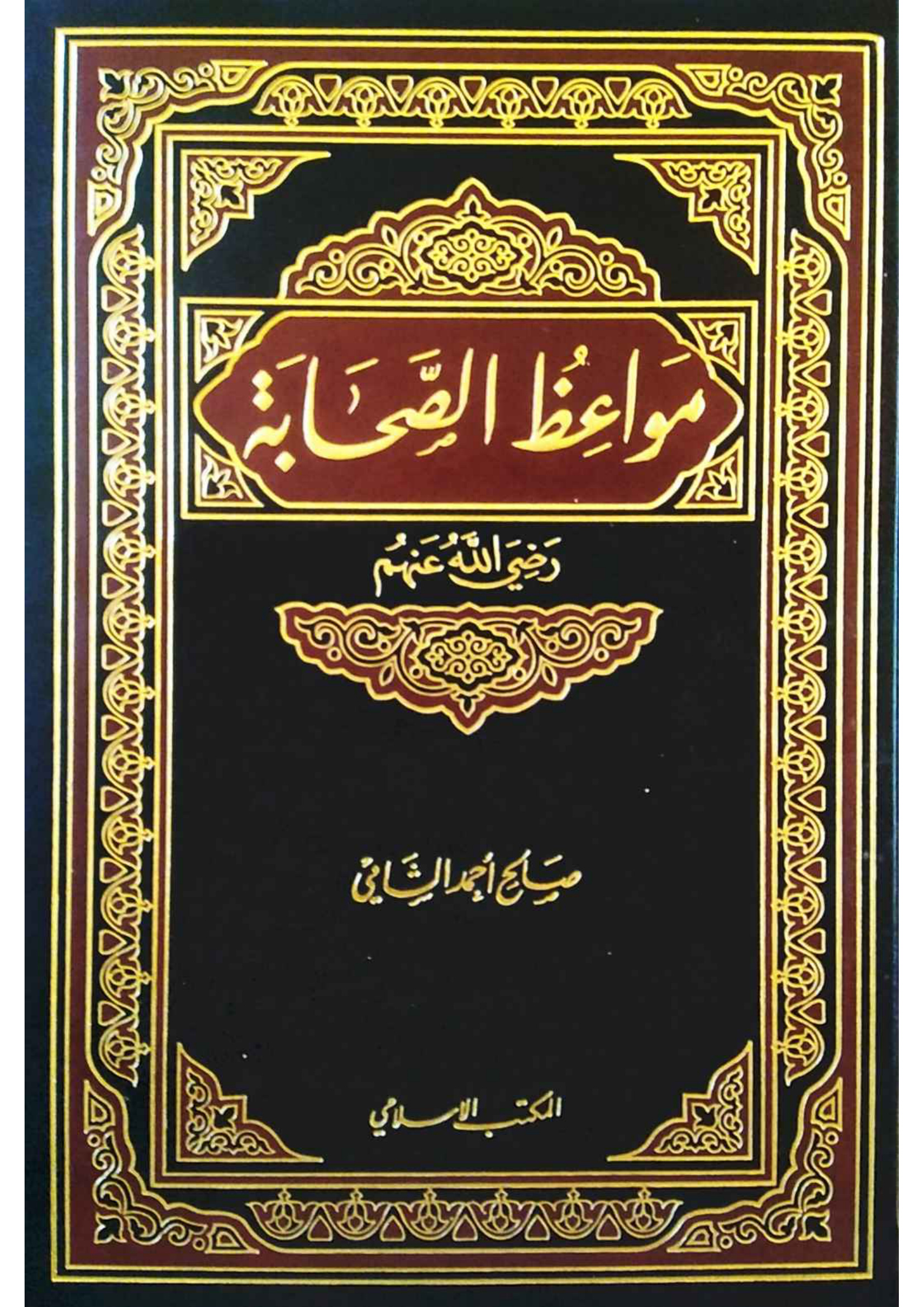 مواعظ الصحابة. صالح الشامي