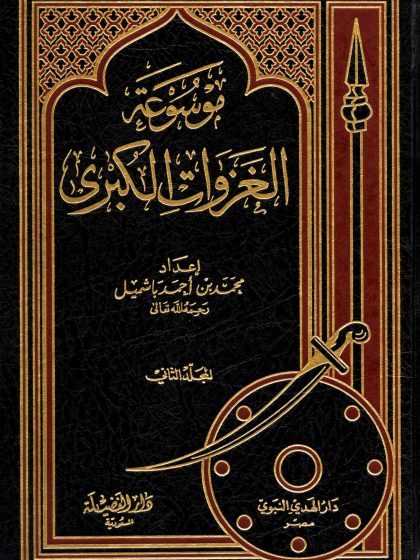 موسوعة الغزوات الكبرى، (فتح مكة)