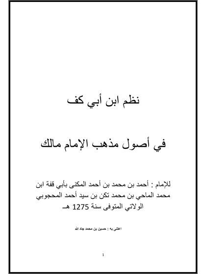 نظم ابن أبي كف في أصول الفقه على مذهب الإمام مالك رحمه الله