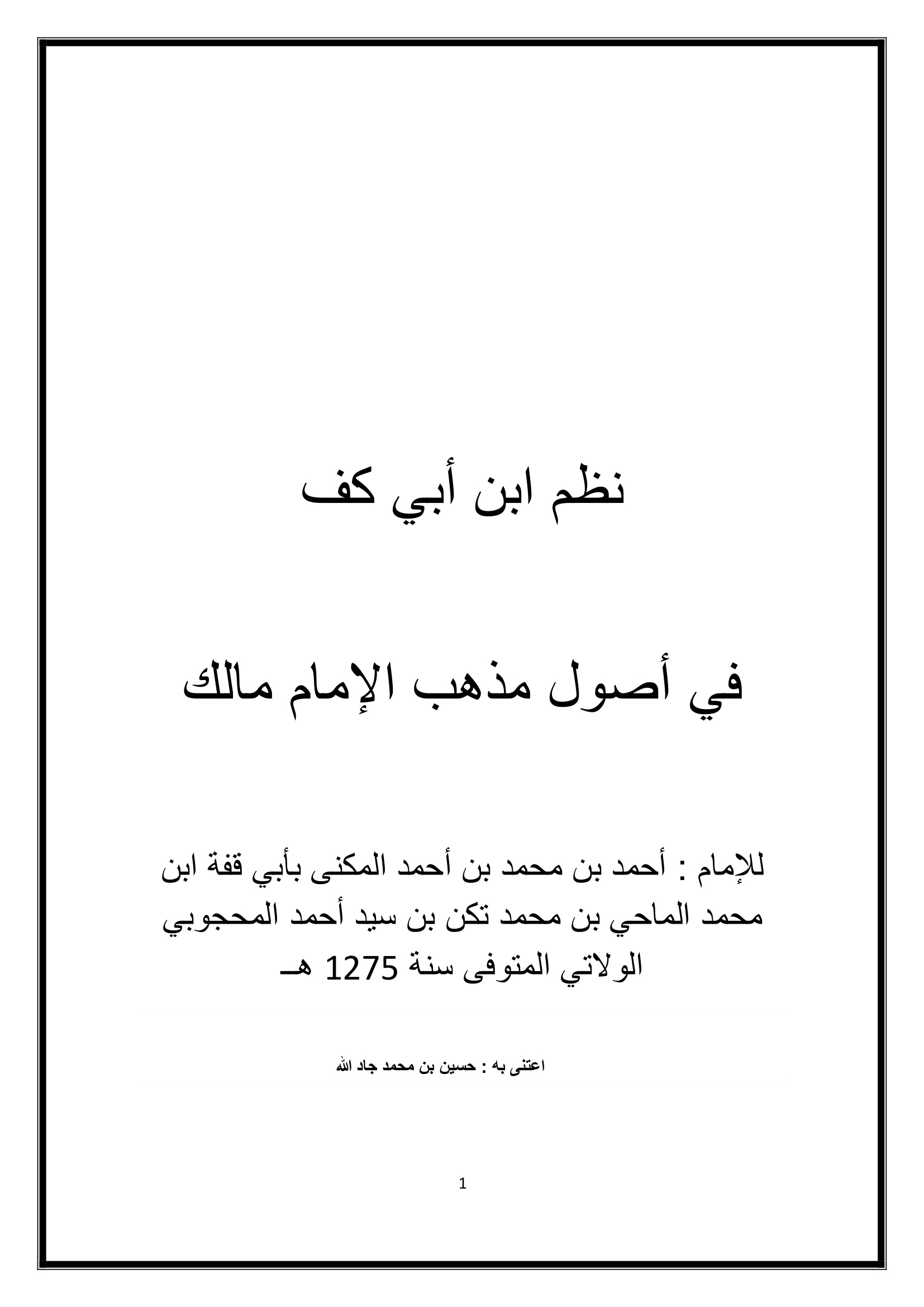 نظم ابن أبي كف في أصول الفقه على مذهب الإمام مالك رحمه الله