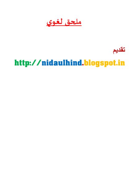 نماذج من تأثير اللغة الهندية في اللغة العربية
