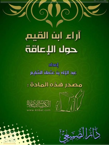 آراء ابن القيم حول الإعاقة