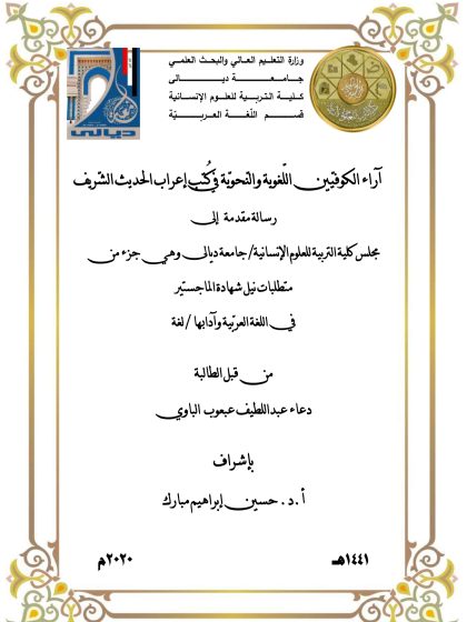 آراء الكوفيين اللغوية والنحوية في كتب إعراب الحديث الشريف