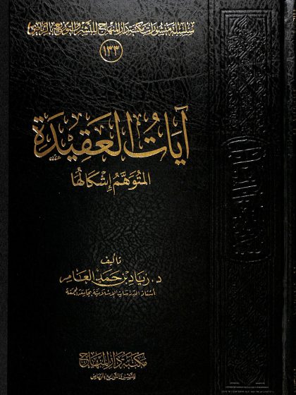 آيات العقيدة المتوهم إشكالها
