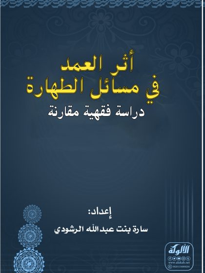 أثر العمد في مسائل الطهارة دراسة فقهية مقارنة