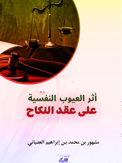 أثر العيوب النفسية على عقد النكاح