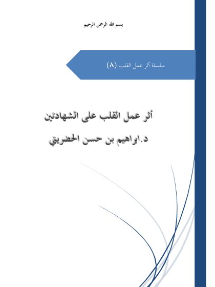 أثر عمل القلب على الشهادتين