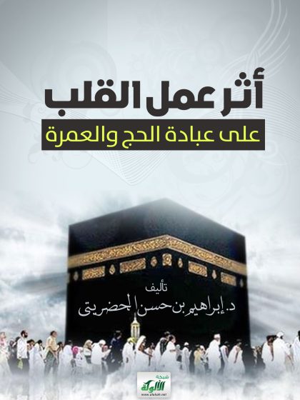 أثر عمل القلب على عبادة الحج والعمرة