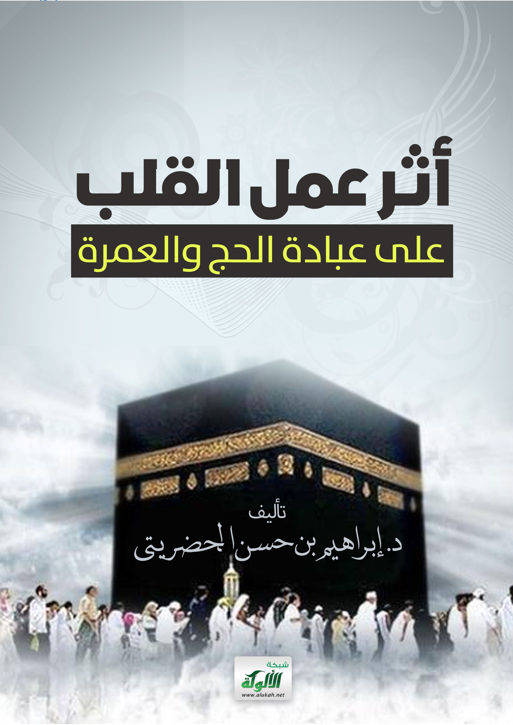 أثر عمل القلب على عبادة الحج والعمرة