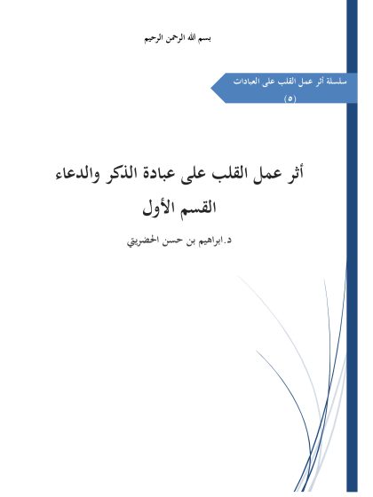 أثر عمل القلب على عبادة الذكر والدعاء