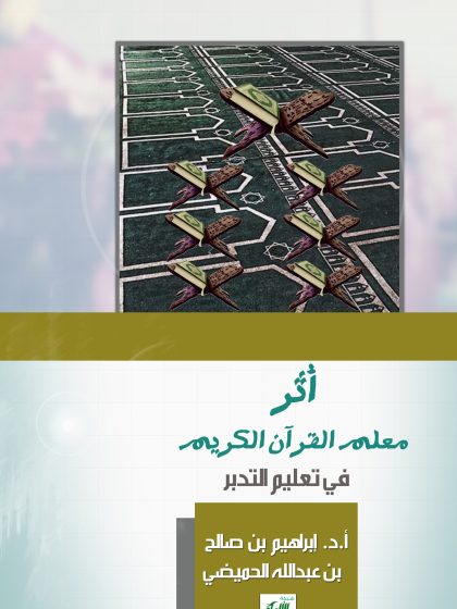 أثر معلم القرآن الكريم في تعليم التدبر