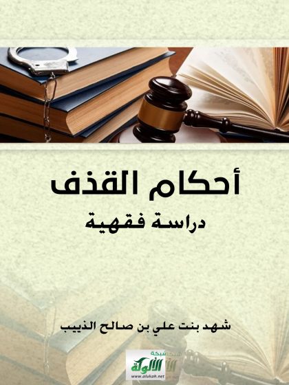 أحكام القذف دراسة فقهية