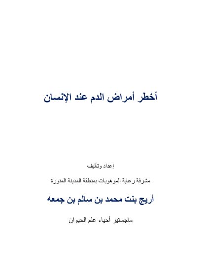 أخطر أمراض الدم عند الإنسان