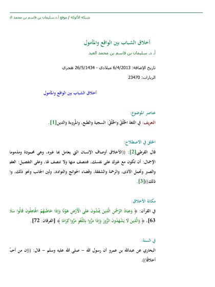 أخلاق الشباب بين الواقع والمأمول