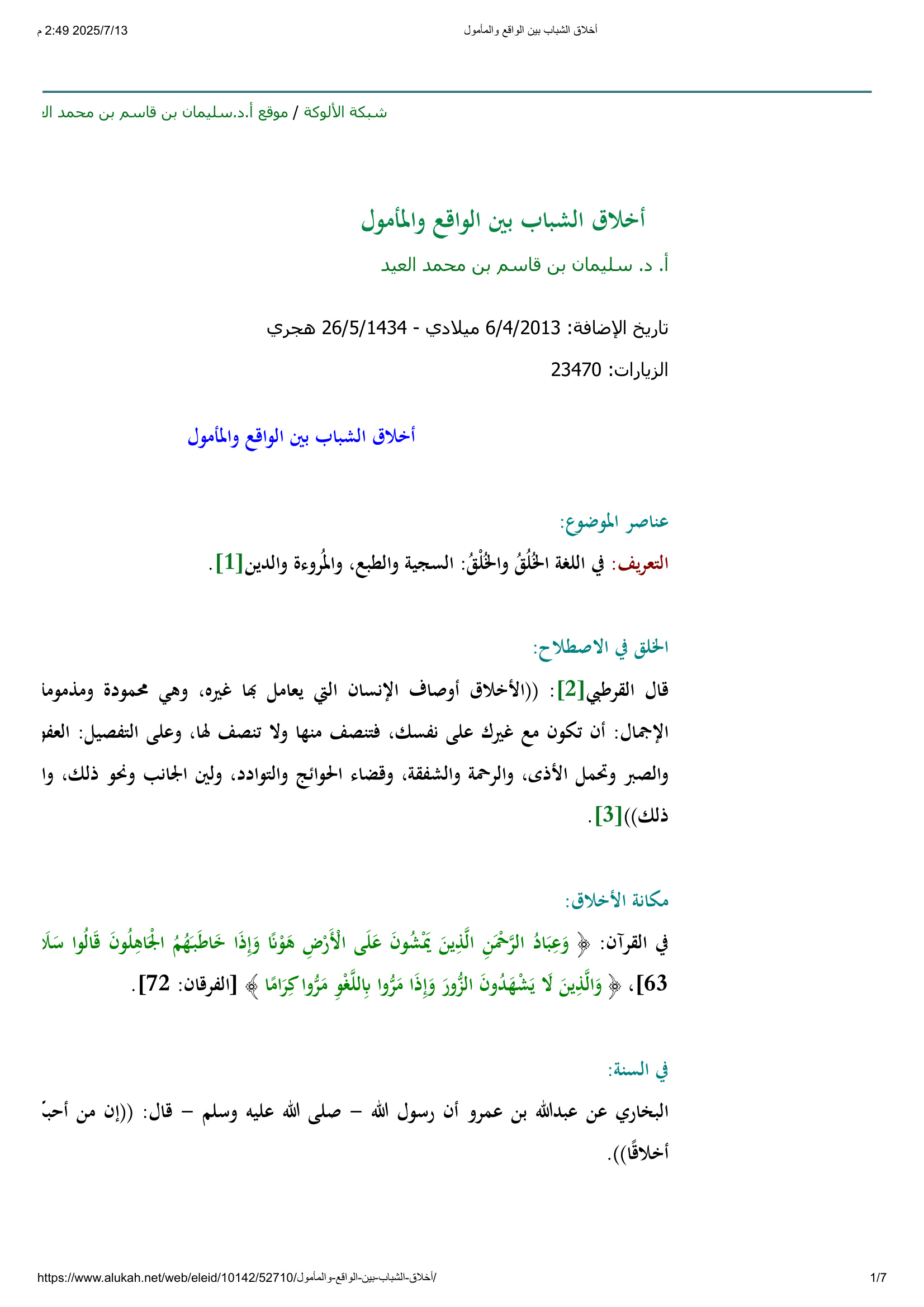 أخلاق الشباب بين الواقع والمأمول