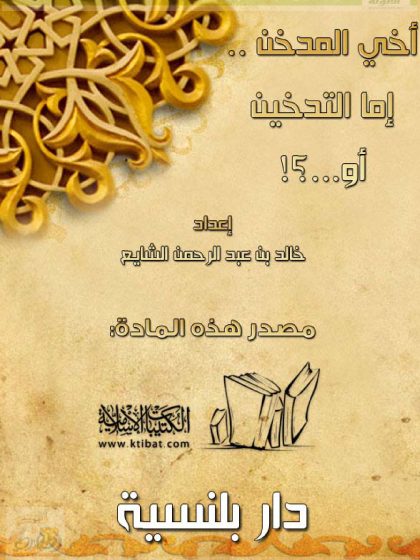 أخي المدخن إما التدخين أو.؟