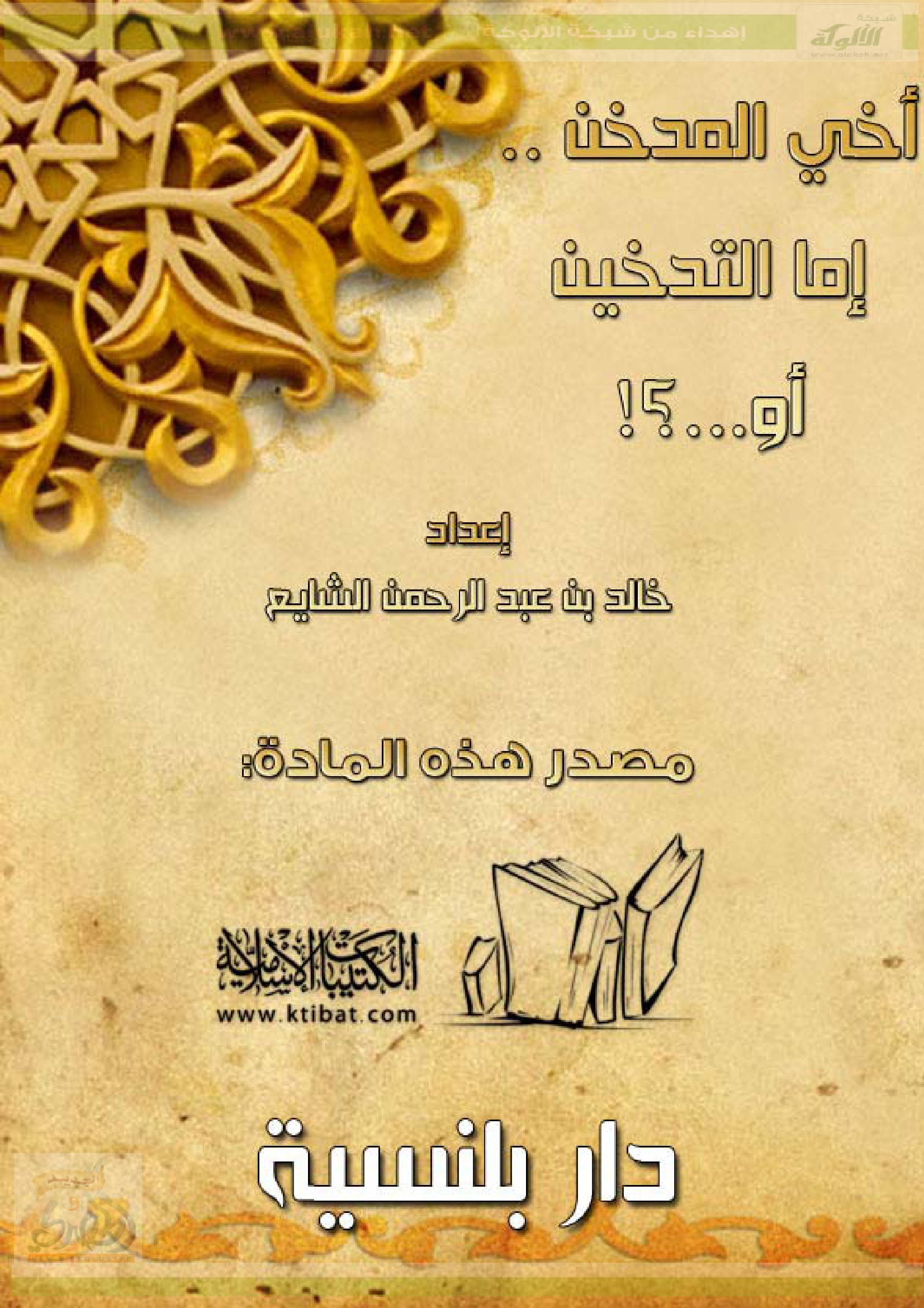 أخي المدخن إما التدخين أو.؟
