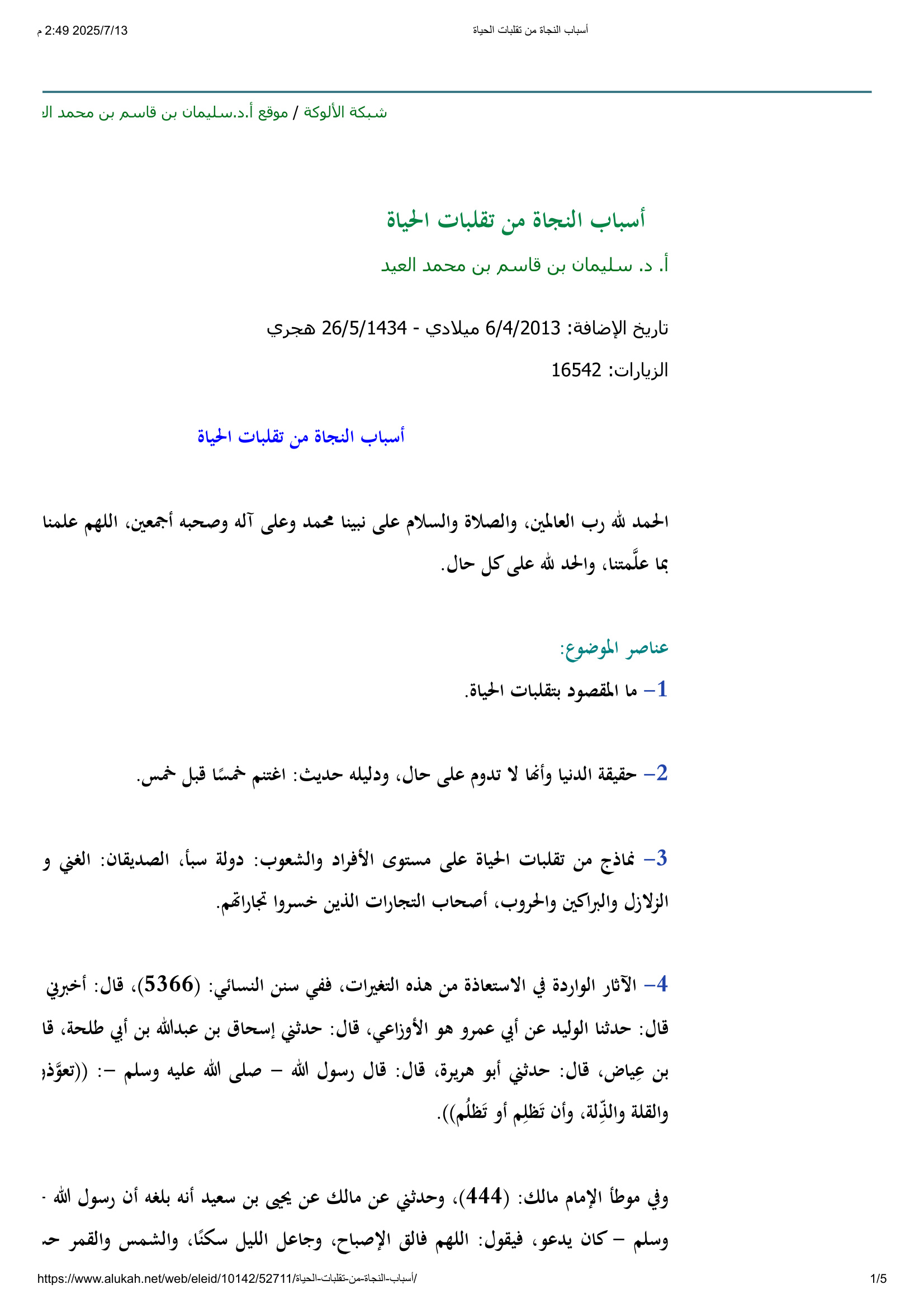 أسباب النجاة من تقلبات الحياة