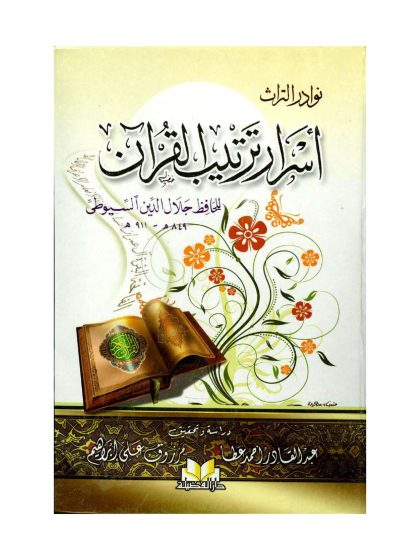 أسرار ترتيب القرآن، للحافظ جلال الدين السيوطي