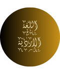 اللغة الأردية