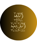 اللغة الفرنسية
