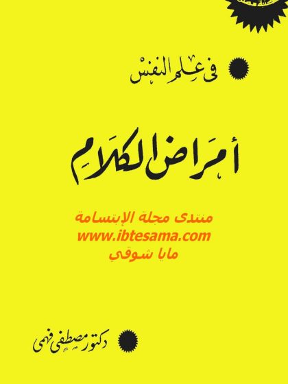 أمراض الكلام