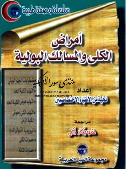 أمراض الكلى والمسالك البولية شويكار زكي