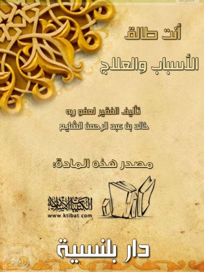 أنت طالق الأسباب والعلاج
