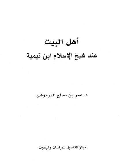 أهل البيت عند شيخ الإسلام ابن تيمية