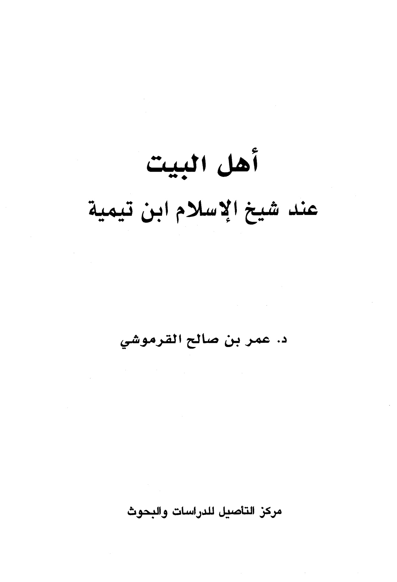 أهل البيت عند شيخ الإسلام ابن تيمية