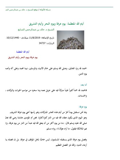أيام الله المعظمة_ يوم عرفة ويوم النحر وأيام التشريق