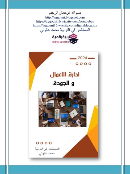 إدارة الاعمال و الجودة
