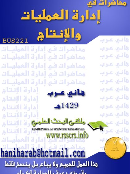 إدارة العمليات