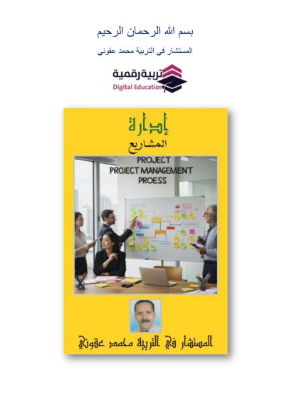 إدارة المشاريع
