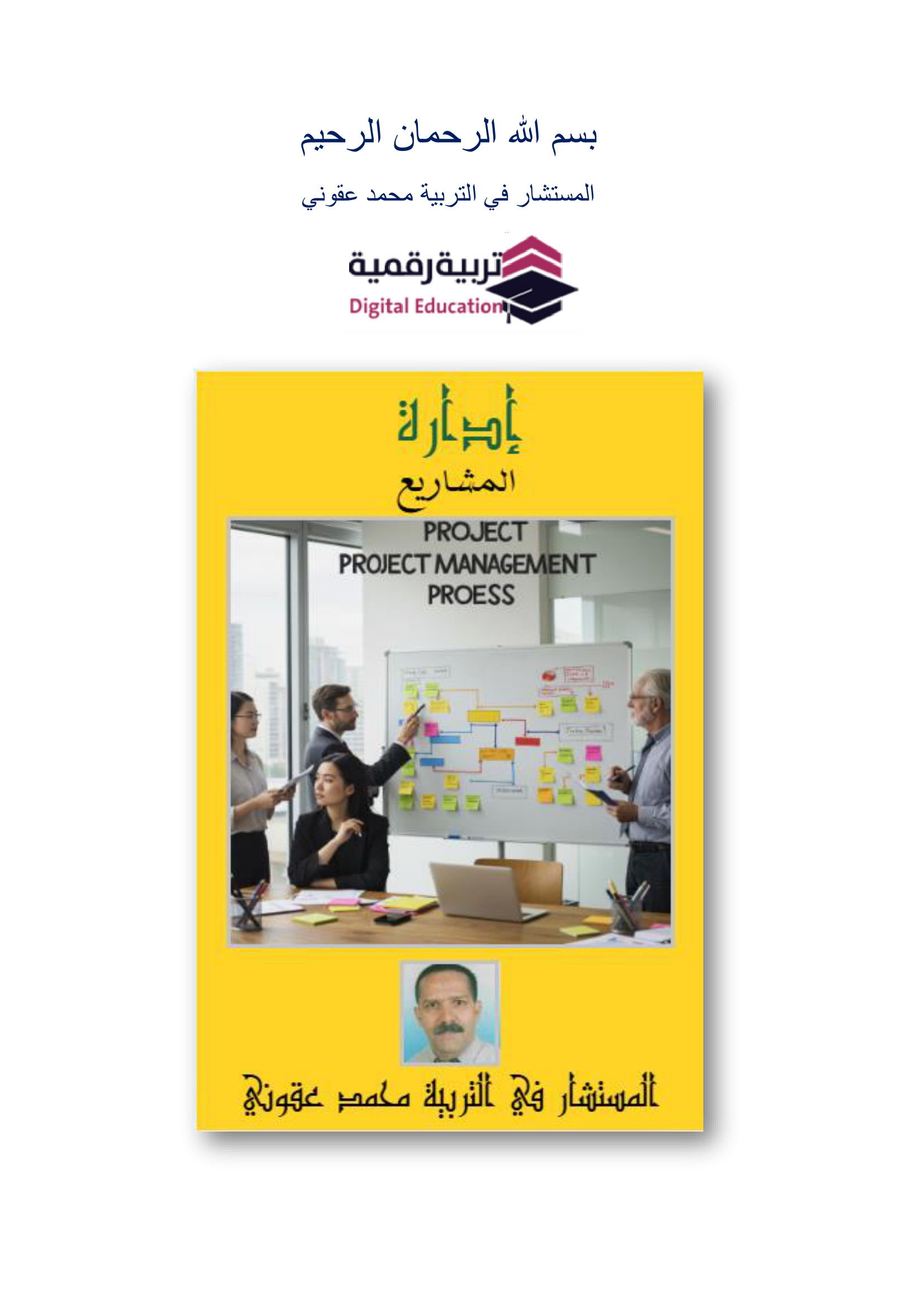 إدارة المشاريع