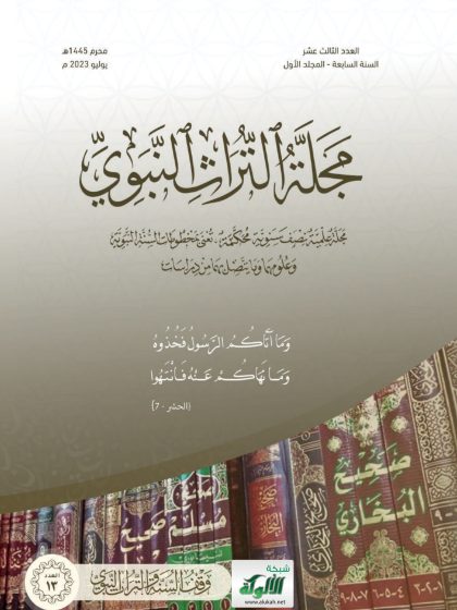 إرشاد السالك إلى تعليل حديث عالم المدينة وعدم صحة تأويله في الإمام مالك