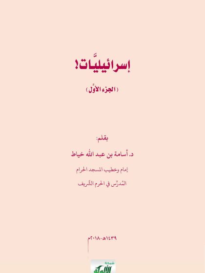 إسرائليات الجزء الأول