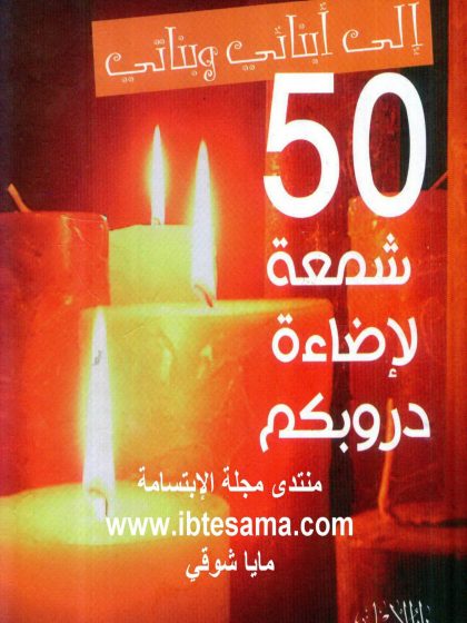 إلى أبنائي وبناتي (50 شمعة لإضاءة دروبكم)