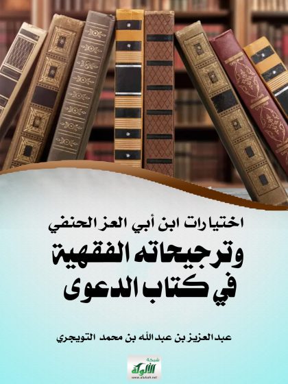 اختيارات ابن أبي العز الحنفي وترجيحاته الفقهية في كتاب الدعوى